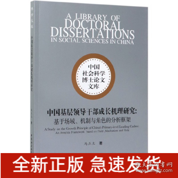 中国基层领导干部成长机理研究-（——基于场域、机制与角色的分析框架）