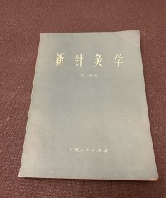 新针灸学【正版古旧书】