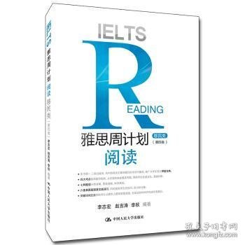 【假一罚四】雅思周计划:阅读:移民类李志宏9787300282602