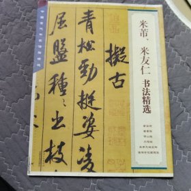 中国古代书家法帖精选：米芾米友仁书法精选（5）