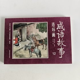 彩绘1200图300成语故事连环画第12册