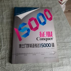 征服博士入学英语考试15000词