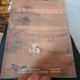 上海书画收藏精品集