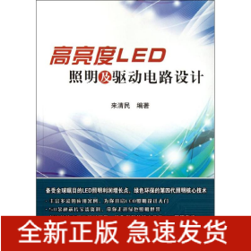 高亮度LED照明及驅(qū)動電路設(shè)計