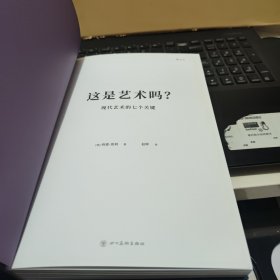 这是艺术吗？ 现代艺术的七个关键（精装本，内页干净无笔记，详细参照书影）客厅2-6