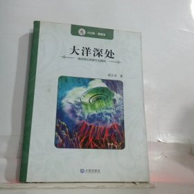 海洋科幻名家作品精选:大洋深处