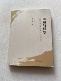 回顾与展望：中国市场经济立法的范式转向