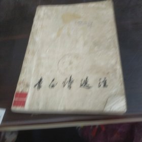 李白诗选注