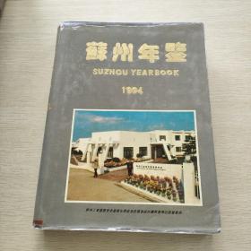 苏州年鉴1994