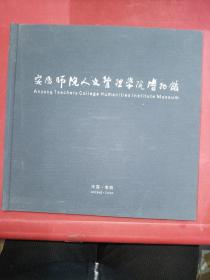 安阳师院人文管理学院博物馆