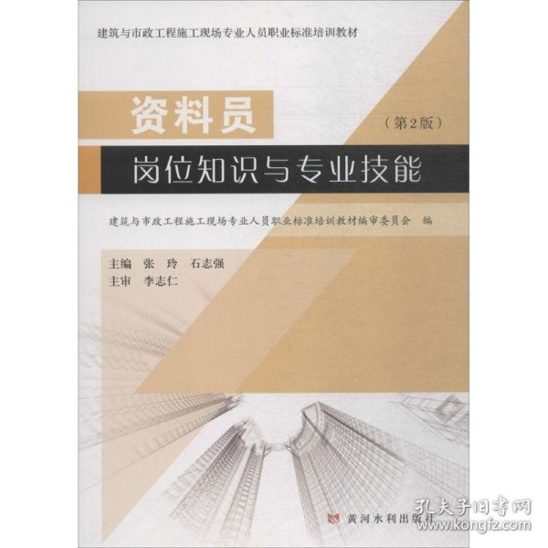 资料员岗位知识与专业技能（第2版）/建筑与市政工程施工现场专业人员职业标准培训教材