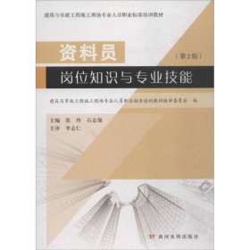 资料员岗位知识与专业技能（第2版）/建筑与市政工程施工现场专业人员职业标准培训教材