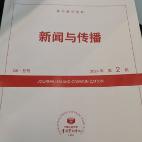 新闻与传播2024第二期