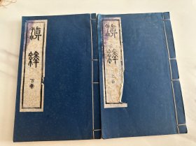 滇绎（上下卷）袁嘉谷撰，影印本