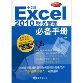 中文版Excel2010财务管理手册