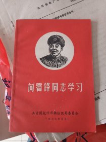 向雷锋同志学习