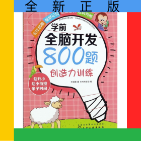 創(chuàng)造力訓(xùn)練/學(xué)前全腦開(kāi)發(fā)800題