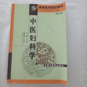 中医妇科学 高等医药院校教材（修订版）
