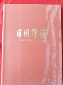 日用即道：2010年国际漆艺展作品集