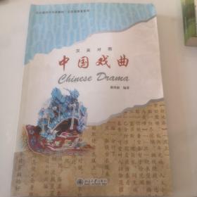 北大版对外汉语教材·公共选修课系列：中国戏曲（汉英对照）