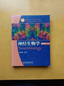 寿天德 主编 神经生物学（实物拍摄多图）