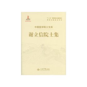 谢立信院士集.中国医学院士文库