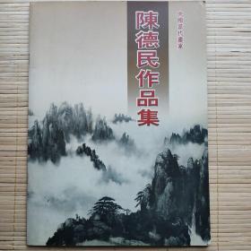 中国当代画家 陈德民作品集 签赠本