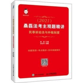 司法考试2021 桑磊法考主观题精讲 民事诉讼法与仲裁制度