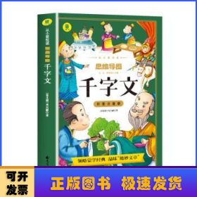 千字文彩图注音版从小爱悦读系列丛书思维导图故事书中华传统国学经典名著儿童版小学生阅读课外书阅读书籍中国少年儿童