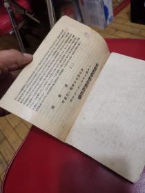 ***文献，目前形势和我们的任务，辽南日报社，1948年，品不错如图，