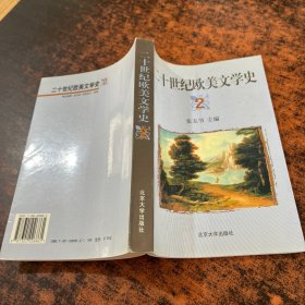 20世纪欧美文学史.二