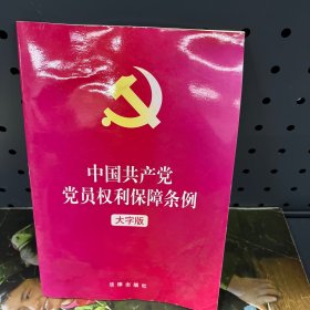 中国共产党党员权利保障条例（大字版）2021年1月