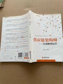 供应链架构师：从战略到运营