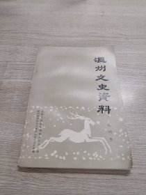 温州文史资料（创刊号）