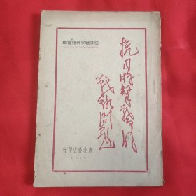红色文献《抗日游击战争的战术问题》 1947年初版 32开平装本一册90页！