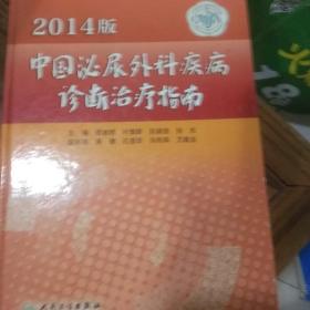 2014版中国泌尿外科疾病诊断治疗指南