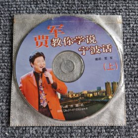 【CD\光盘】 贾军教你学说宁波话（上、下2CD）（裸盘）