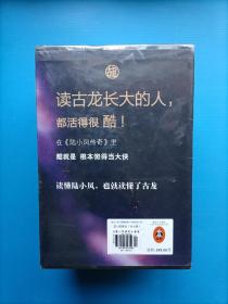 陆小凤传奇（全七册）：古龙诞辰80周年纪念版