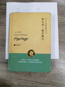 诺贝尔文学奖获奖者散文丛书：和父亲一起去旅行