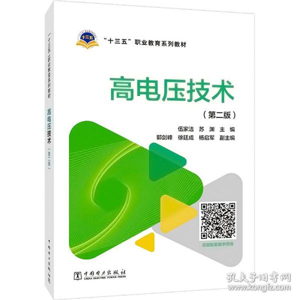 高电压技术(第2版) 大中专理科科技综合 作者 新华正版