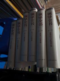 领导全书 增订版（第四册）用人与激励卷   精装大16开 厚册  正版现货  14号柜