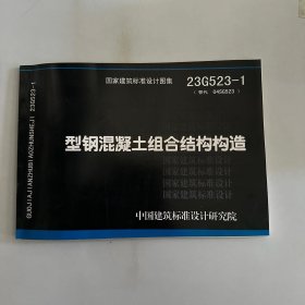 国家建筑标准设计图集（型钢混凝土组合结构构造）