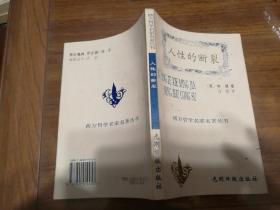 人性的断裂