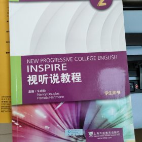 全新版大学进阶英语：视听说教程第2册学生用书（附光盘、一书一码）