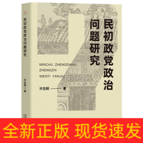 民初政党政治问题研究