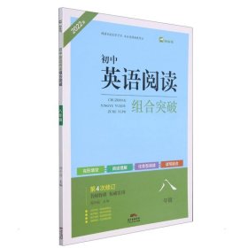 【正版】22版名师特训初中英语阅读组合突破8年级4次修订全彩版