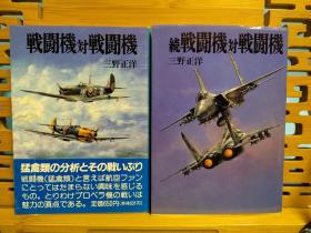 日文二手原版 64开本 戦闘机対戦闘机 正续两册  战斗机对战斗机