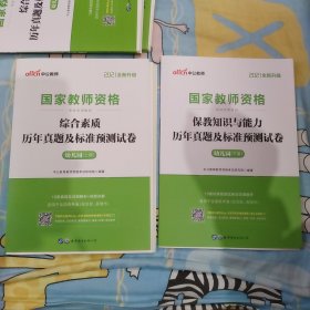 中公版·2017国家教师资格考试专用教材：保教知识与能力历年真题及标准预测试卷幼儿园