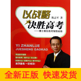 以战略决胜高考:博士教你高考智胜秘籍