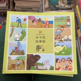 丰子恺故事画